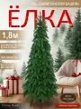 Елка искусственная новогодняя литая узкая высокая 180 см, Поезд Елок