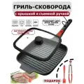 Сковорода гриль антипригарная с крышкой, съемной ручкой, кулинарными щипцами и лопаткой