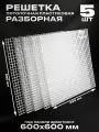 Пластиковая потолочная решетка под панели Армстронг 595х595 мм (600х600) ячейка 20х20мм, разборная, комплект 5 штук