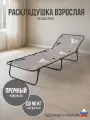 Раскладушка взрослая без матраса для сна односпальная, нагрузка 90 кг