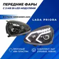 Фары Приора Bi LED ДХО в стиле АМГ тонированные галочки 2шт.
