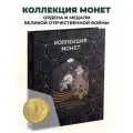 Коллекция монет в альбоме Ордена и медали ВОВ 10р, 54 монеты
