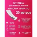 Вставка-плинтус 20 метров