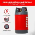 Пустой Композитный пропановый газовый баллон HPC Research 24,5 литров вентиль СНГ SHELL