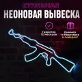 Неоновая вывеска АК47 (74*24) светильник декоративный, голубой