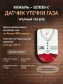 Датчик сигнализатор утечки газа Кенарь GD100-C угарный газ, настенный, проводной