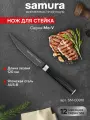 Нож кухонный стейковый Samura Mo-V Stonewash нож для стейка SM-0031B