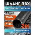 Шланг Ассенизаторский 75 мм, 2 метра, морозостойкий, эластичный, усиленный