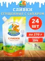 Сливки сгущенные с сахаром 19%, дойпак, КизК, 24 шт. по 270 г