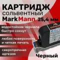 Картридж сольвентный черный для ручного маркиратора 25,4 мм