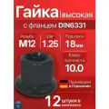 Гайка М12 x 1.25 высокая с фланцем высокопрочная (10.9) мелкая резьба DIN6331, 12 шт