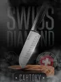 Нож универсальный SANTOKU, Swiss Diamond Royce, 18 см, Швейцарское премиум качество