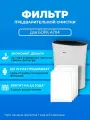 Фильтр PREfiltr, для очистителя Bork AA704, предварительная очистка, 5 шт