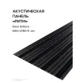 Акустическая реечная панель РИТМ саваш BLACK BRILLIANT 2780*600*9 мм