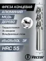 Фреза Концевая d5xD5x50L по алюминию твердосплавная HRC55 MZG, 5мм для станка ЧПУ
