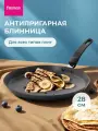 Сковорода блинная FINA для индукционной плиты и с антипригарным покрытием 28 см