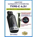 Адаптер зарядного устройства для триммера / зарядка для бритвы, Philips OneBlade, 4.3V, A00390