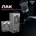 Автомобильный лак Solid 700. 5л.+ 2,5л.