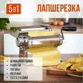 Тестораскатывающая чудо машина 5в1 KЕLI4111/ТМ универсал для домашних пельменей и лапши
