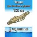 Чехол Komandor для снастей, удочек с 3 отделениями 135 см, пустынный (камуфляж)