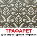 Трафарет для картин Бохо 33,5х40см PGX пластик 1.2мм для штукатурки и покраски