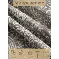 Ткань мебельная, отрезная, микровелюр Сoriandolo от Memotex, 1 п. м, ширина 144 см