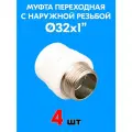 Муфта переходная с наружной резьбой 32x1 (4 шт)