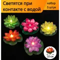 Фигурка садовая кувшинка набор 5 шт, светящаяся от контакта с водой, диаметр 10 см, водоплавающая лотос, лилия