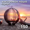 Костровая чаша Сфера диаметр 150 см, черная / Чаша для костра FIRE-HOUSE