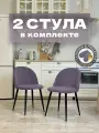 Стулья для кухни и гостиной Милан комплект 2 шт мягкие фиолетовый велюр
