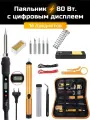 Паяльник электрический 80 Вт, Паяльный набор, Керамический нагреватель, 16 предметов