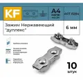 Зажим для троса KREPFIELD дуплекс ART 8284 A4, нержавеющая сталь, диаметр 6 мм, 10 штук