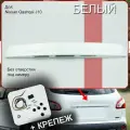 Накладка, ручка багажника для Ниссан Кашкай с крепежом, молдинг задний для Nissan Qashqai J10 (2006-2014) белая