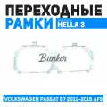 Переходные рамки для замены линз Volkswagen Passat B7 2011-2015 AFS