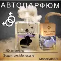Ароматизатор Aromako для машины Молекулярность 1, вонючка в машину, бочонок 8 мл