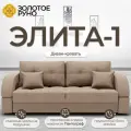 Диван-кровать Элита-1. Диван прямой. Механизм трансформации Пантограф. Квест-25