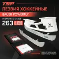 Лезвия хоккейные TSP Classic для стакана POWERFLY (FLY), 263