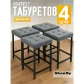 Мягкий табурет для кухни-4 шт, SkanDy Factory, серый