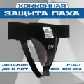 Защита паха Tixon - хоккейная раковина детская