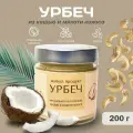 Урбеч из кешью и мякоти кокоса, Живой Продукт, 200г, без сахара
