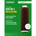 Картридж Гейзер Арагон 2, 2-5 л/мин, жесткая вода, позволяет получить не только вкусную, но и безопасную воду, 30053
