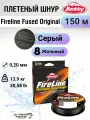 Леска плетеная Berkley Fireline Fused Original 150м Темносерая 0,20мм 13,9кг Smoke