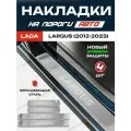 Защитные накладки на пороги Лада (ВАЗ) Ларгус / LADA (VAZ) Largus (2012-2023) с надписью Largus из нержавеющей стали