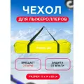 Чехол для лыжероллеров, ролликовых лыж, спортивная сумка, цвет Желтый