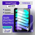 Защитная матовая пленка Apple iPad Mini 7 2024 / iPad Mini 6 (2021)