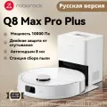 Робот-пылесос roborock Q8 Max Pro+, белый(RU русская версия)
