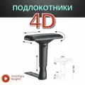 Подлокотники 4D для компьютерного кресла