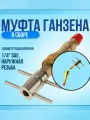 Муфта быстросъемная FavorCool Ганзена, 1/4 SAE, латунь, оцинковка, жёлто-серебристая