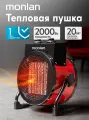 Тепловая пушка электрическая напольная MPK-20R Monlan