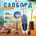 Сапборд надувной для плавания с веслом Motiways, 315х80х15, нагрузка 180 кг.